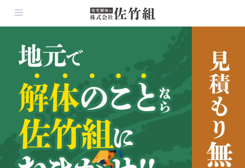 株式会社佐竹組