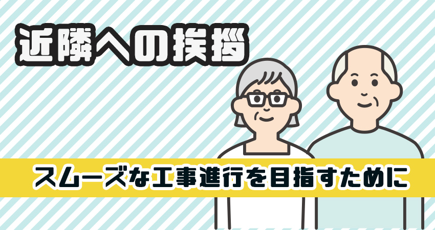 近隣への挨拶