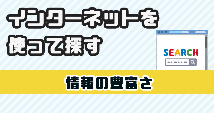 インターネットから探す