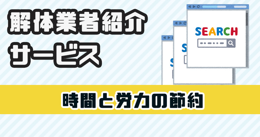 解体業者紹介サービスを利用