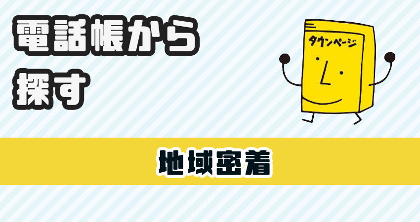 電話帳から探す