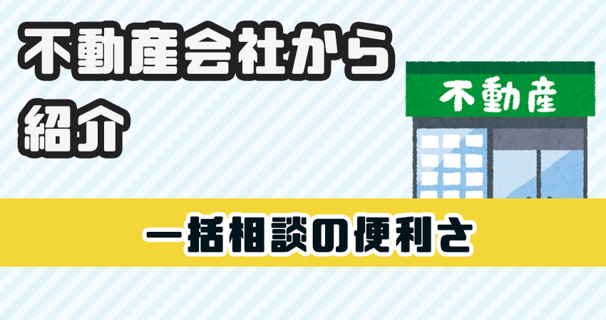不動産会社に問い合わせ