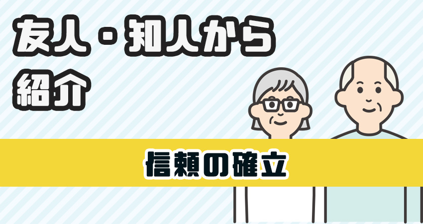 友人・知人からの紹介