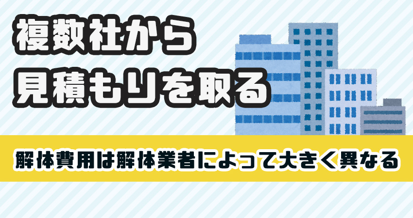 複数社から見積もりを取る