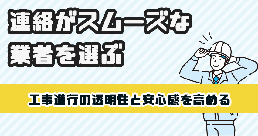 連絡がスムーズな業者