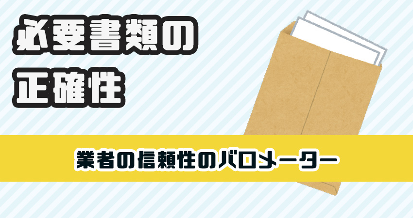 必要書類の正確性