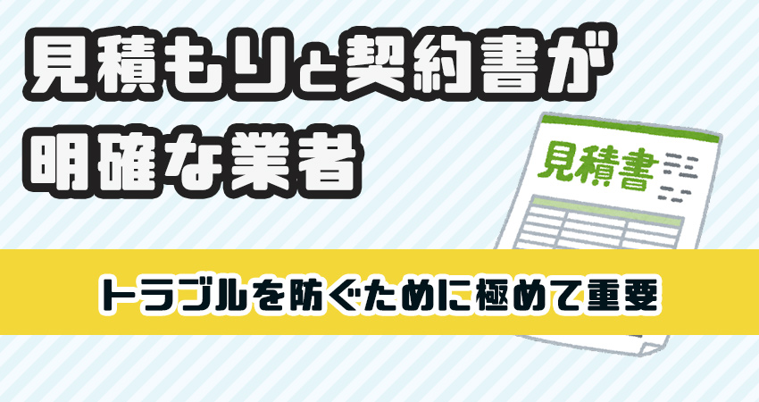 見積もりと契約書が明確