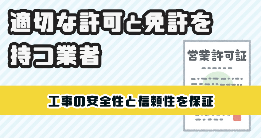 適正な許可