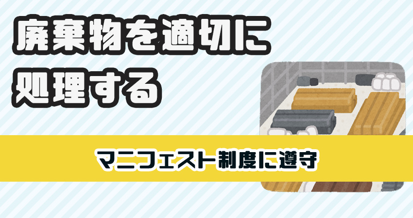 廃棄物を適切に処理
