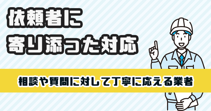 依頼者に寄り添う