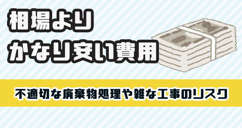 相場よりかなり安い