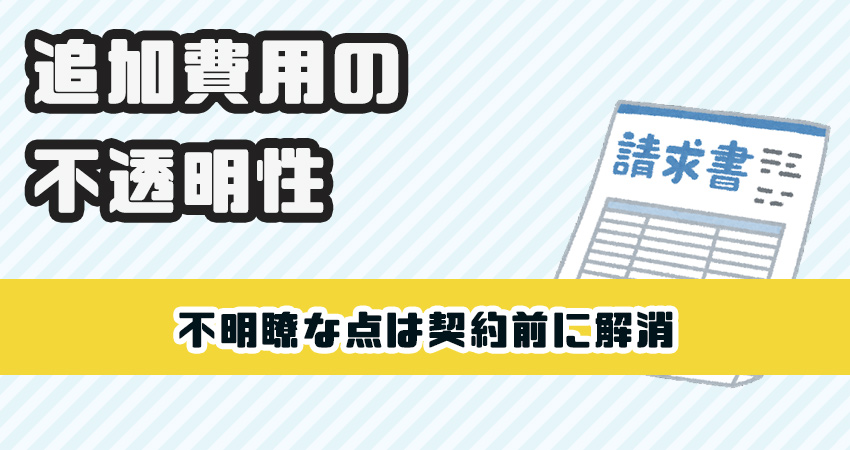 追加費用の不透明性