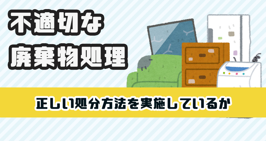 不適切な廃棄物処理