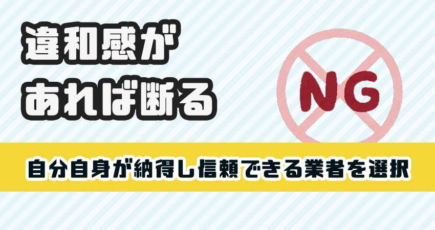 違和感があれば断る