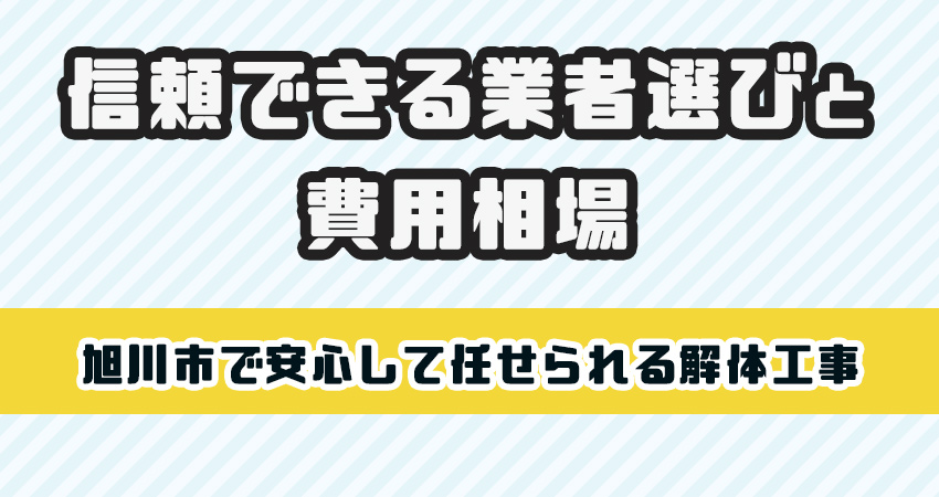 旭川市で安心して任せられる解体工事