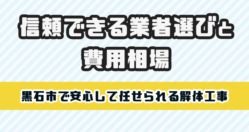 黒石市で安心して任せられる解体工事