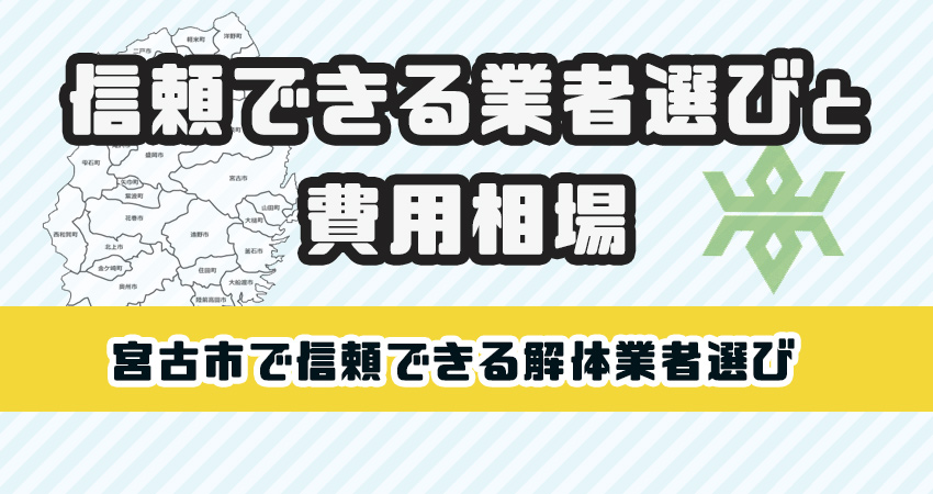 宮古市の信頼できる解体業者選びと費用相場をご紹介！