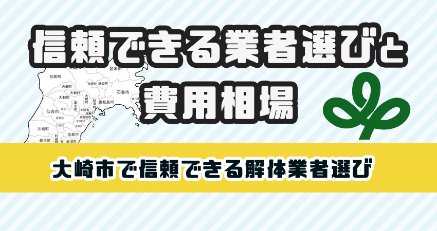 大崎市で安心して任せられる解体工事業者！