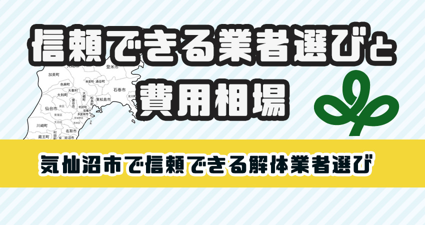 気仙沼市で安心して任せられる解体工事業者