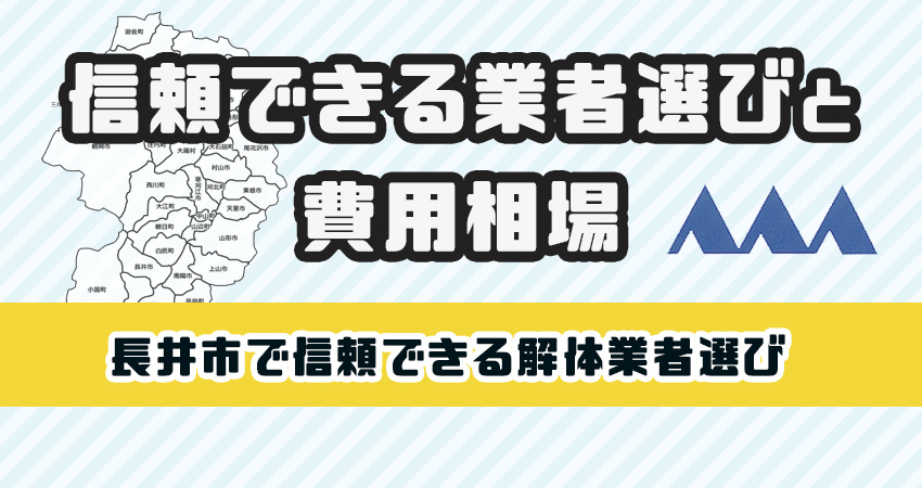 長井市で安心して任せられる解体工事業者