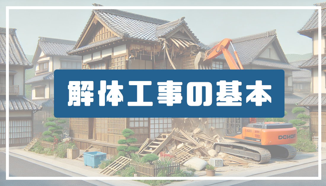 解体工事の基本
