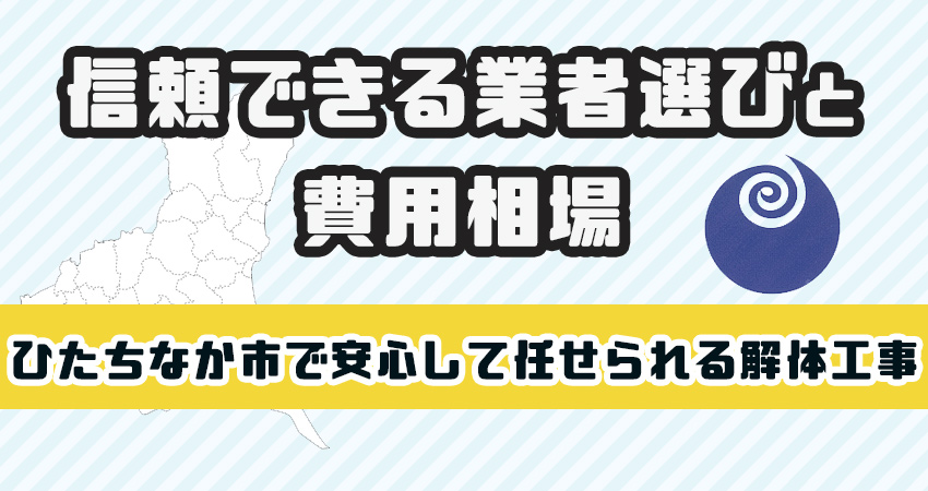 ひたちなか市で安心して任せられる解体工事業