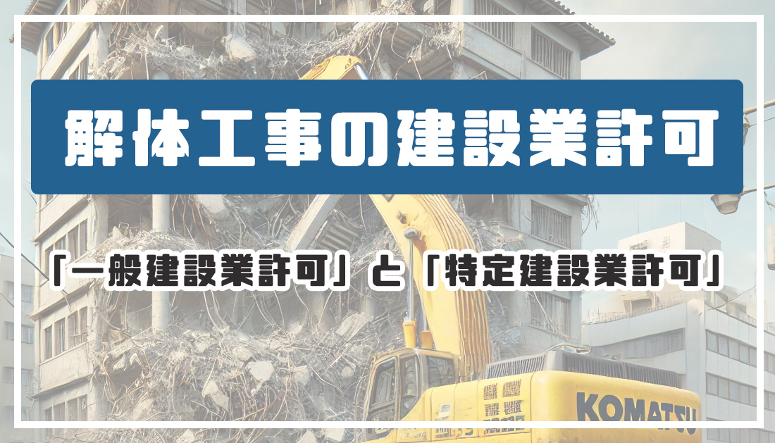 解体工事に必要な建設業許可とは？知っておくべきポイントと手続きガイド