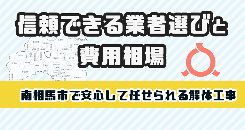 南相馬市で安心して任せられる解体工事業者