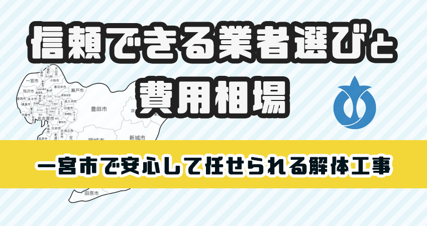 一宮市で安心して任せられる解体工事業者