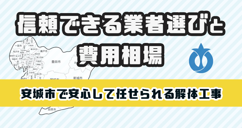 安城市で安心して任せられる解体工事業者