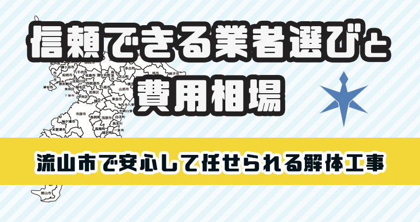 流山市で安心して任せられる解体工事業者