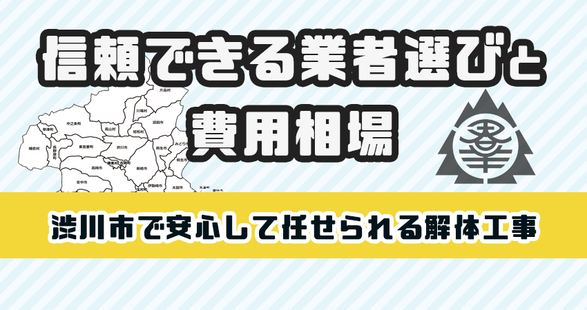 渋川市で安心して任せられる解体工事業者