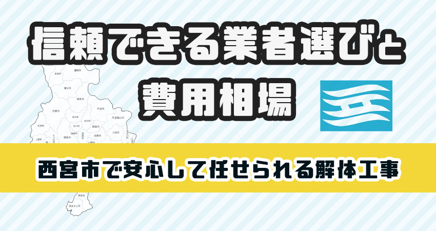 西宮市で安心して任せられる解体工事業者