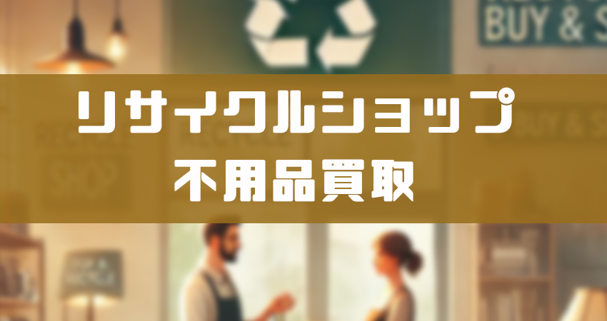 リサイクルショップを活用