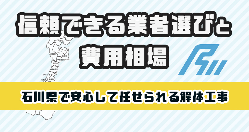 石川県で安心して任せられる解体工事業者
