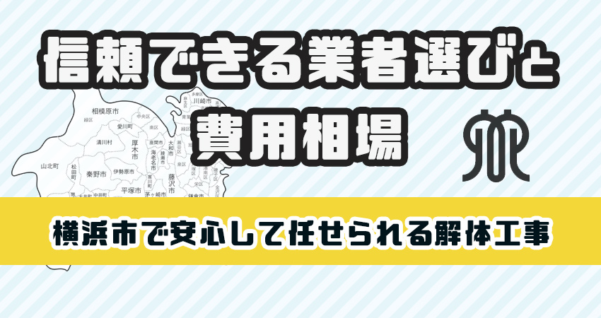 横浜市で安心して任せられる解体工事業者