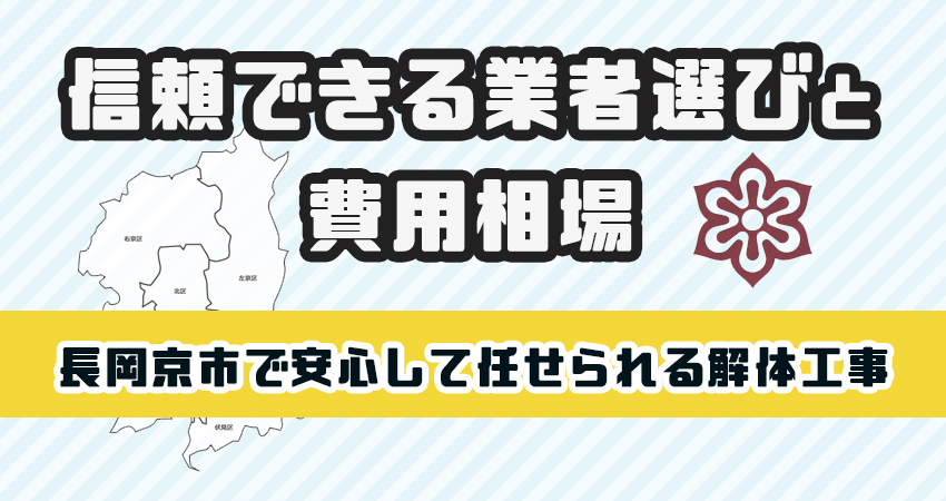 長岡京市で安心して任せられる解体工事業者