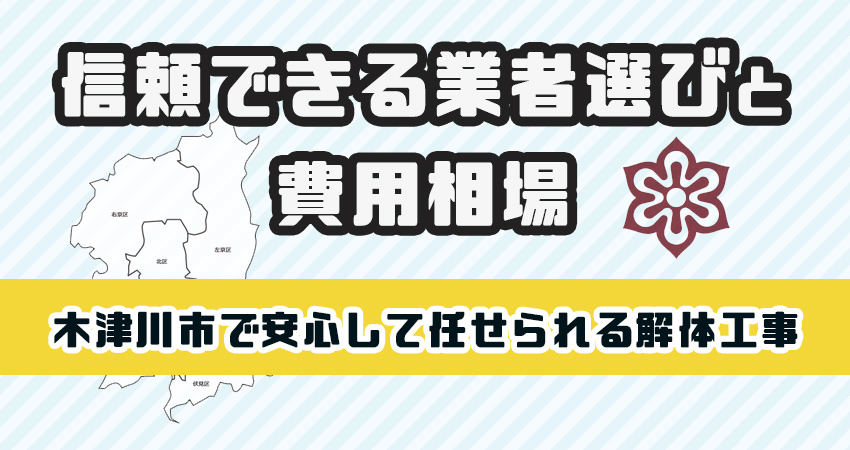 木津川市で安心して任せられる解体工事業者