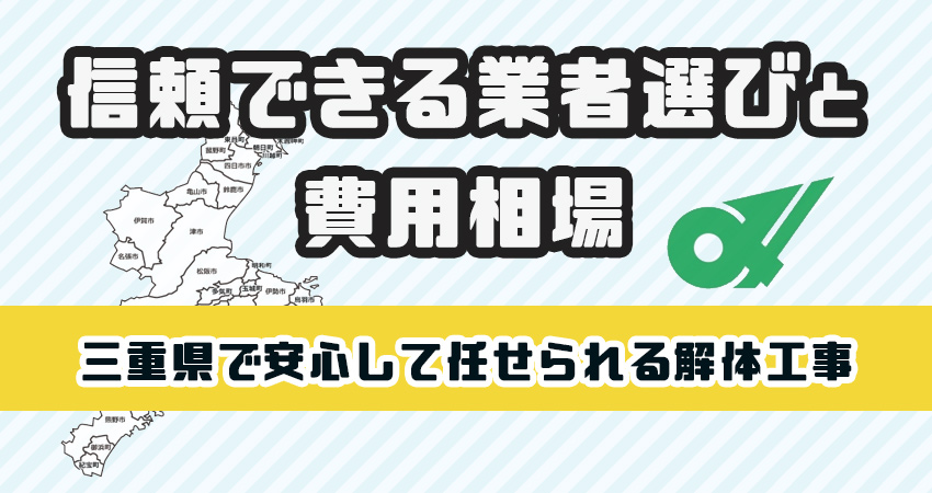 三重県で安心して任せられる解体工事業者