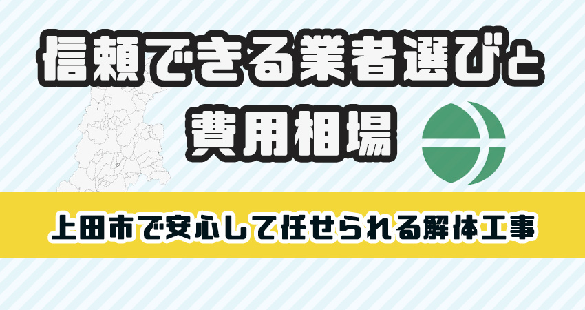 上田市で安心して任せられる解体工事業者