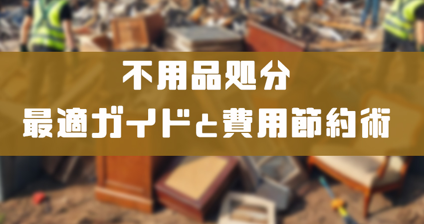 不用品処分