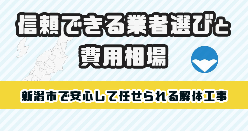 新潟市で安心して任せられる解体工事業者