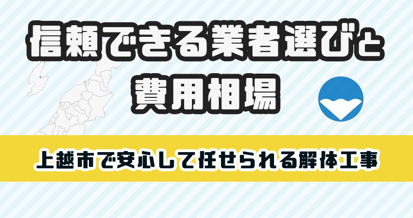 長岡市で安心して任せられる解体工事業者