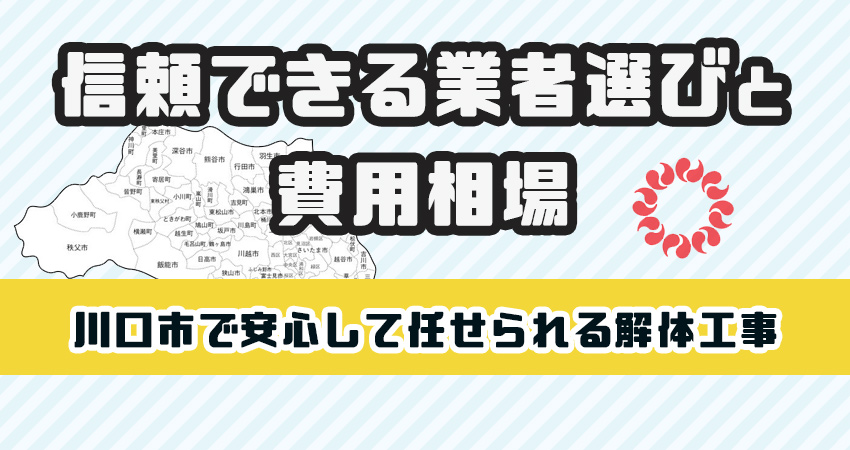 川口市で安心して任せられる解体工事業者