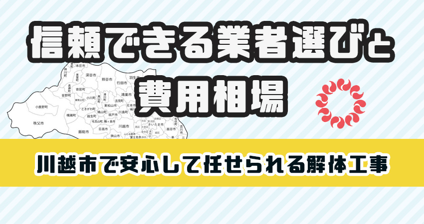川越市で安心して任せられる解体工事業者