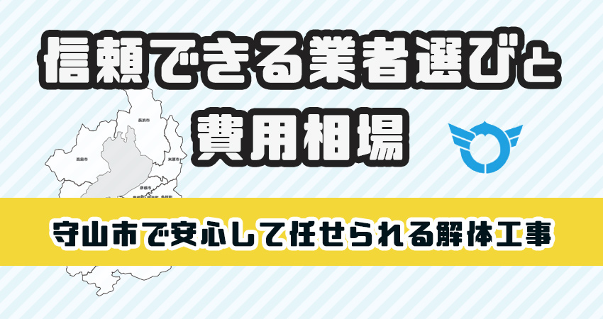 守山市で安心して任せられる解体工事業者