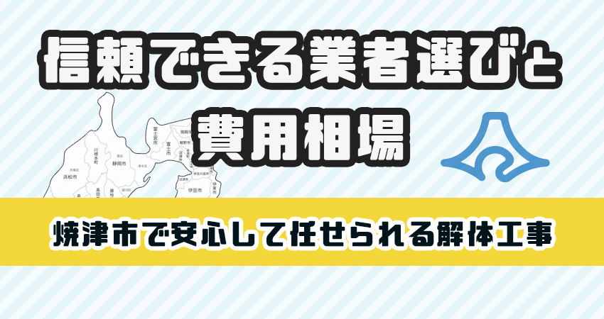 焼津市で安心して任せられる解体工事業者
