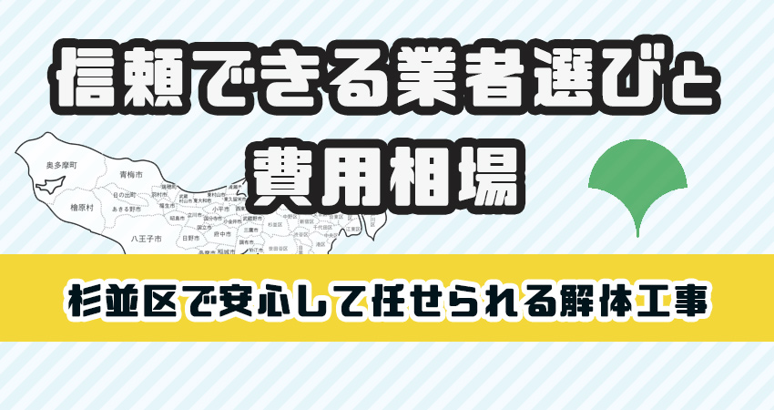 杉並区で安心して任せられる解体工事業者