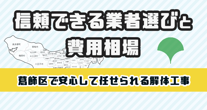葛飾区で安心して任せられる解体工事業者