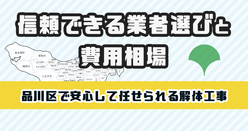 品川区で安心して任せられる解体工事業者